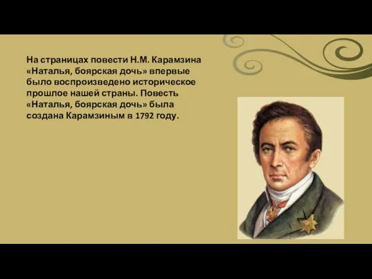 На страницах повести Н.М. Карамзина «Наталья, боярская дочь» впервые было воспроизведено