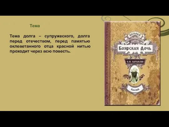 Тема Тема долга – супружеского, долга перед отечеством, перед памятью оклеветанного