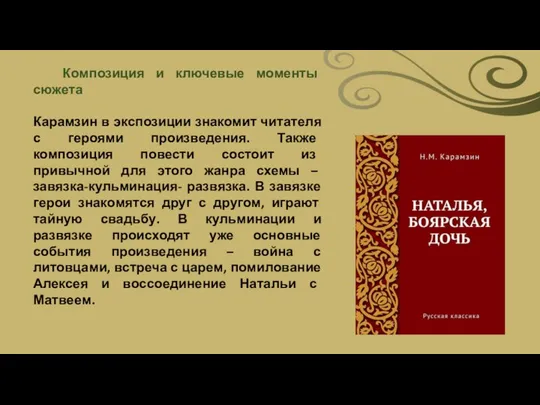 Композиция и ключевые моменты сюжета Карамзин в экспозиции знакомит читателя с