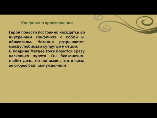 Конфликт в произведении Герои повести постоянно находятся во внутреннем конфликте с