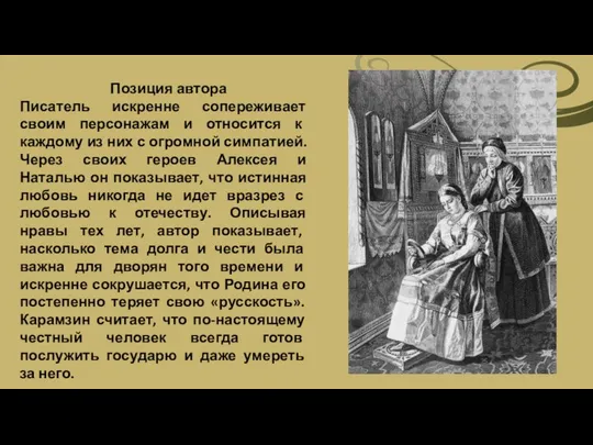 Позиция автора Писатель искренне сопереживает своим персонажам и относится к каждому