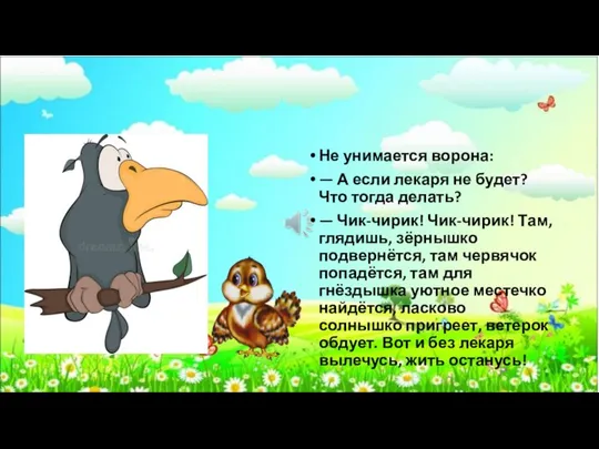 Не унимается ворона: — А если лекаря не будет? Что тогда