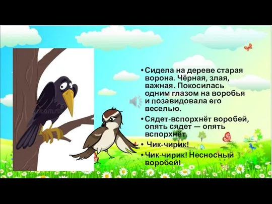 Сидела на дереве старая ворона. Чёрная, злая, важная. Покосилась одним глазом