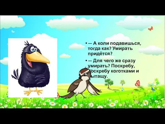 — А коли подавишься, тогда как? Умирать придётся? — Для чего