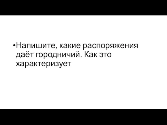 Напишите, какие распоряжения даёт городничий. Как это характеризует