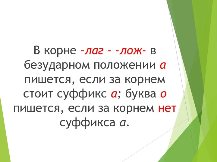 В корне –лаг - -лож- в безударном положении а пишется, если