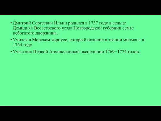 Дмитрий Сергеевич Ильин родился в 1737 году в сельце Демидиха Весьегоского