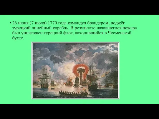 26 июня (7 июля) 1770 года командуя брандером, поджёг турецкий линейный