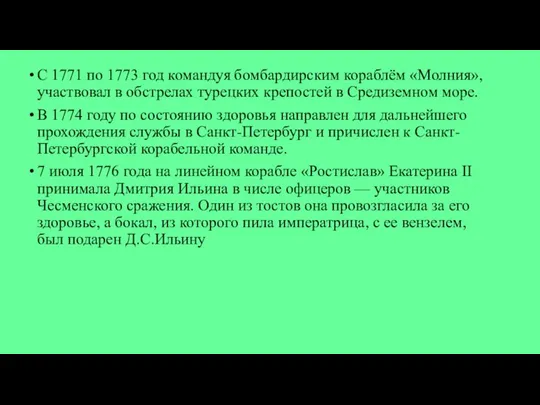 С 1771 по 1773 год командуя бомбардирским кораблём «Молния», участвовал в