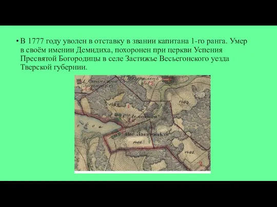 В 1777 году уволен в отставку в звании капитана 1-го ранга.