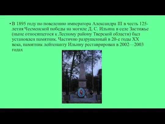 В 1895 году по повелению императора Александра III в честь 125-летия