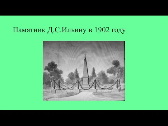 Памятник Д.С.Ильину в 1902 году