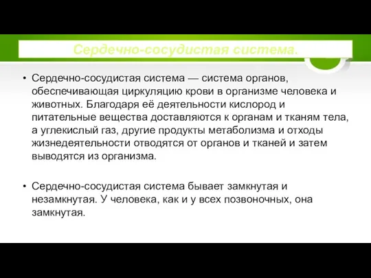 Сердечно-сосудистая система. Сердечно-сосудистая система — система органов, обеспечивающая циркуляцию крови в