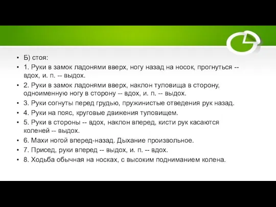 Б) стоя: 1. Руки в замок ладонями вверх, ногу назад на