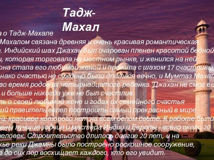 Тадж-Махал Легенда о Тадж-Махале С Тадж-Махалом связана древняя и очень красивая