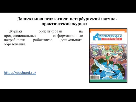 Дошкольная педагогика: петербургский научно-практический журнал Журнал ориентирован на профессиональные информационные потребности работников дошкольного образования. https://doshped.ru/