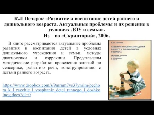 К.Л Печерок «Развитие и воспитание детей раннего и дошкольного возраста. Актуальные