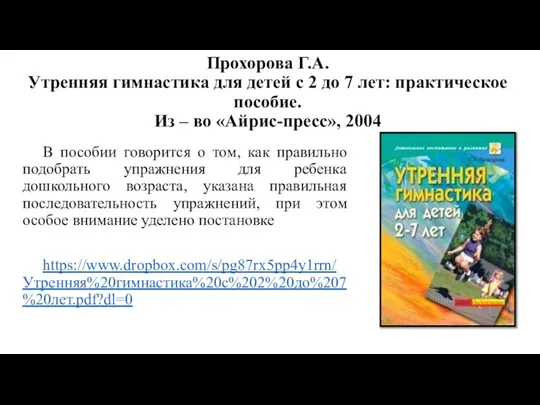 Прохорова Г.А. Утренняя гимнастика для детей с 2 до 7 лет: