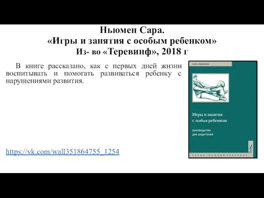 Ньюмен Сара. «Игры и занятия с особым ребенком» Из- во «Теревинф»,