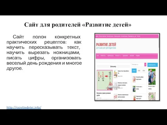 Сайт для родителей «Развитие детей» Сайт полон конкретных практических рецептов: как