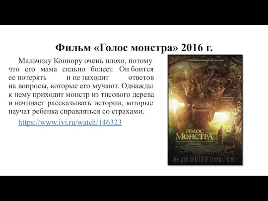 Фильм «Голос монстра» 2016 г. Мальчику Коннору очень плохо, потому что