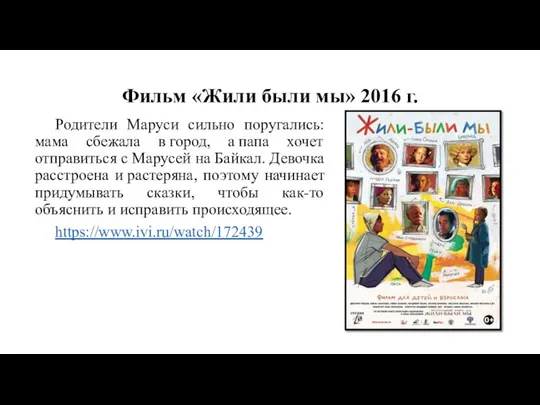 Фильм «Жили были мы» 2016 г. Родители Маруси сильно поругались: мама