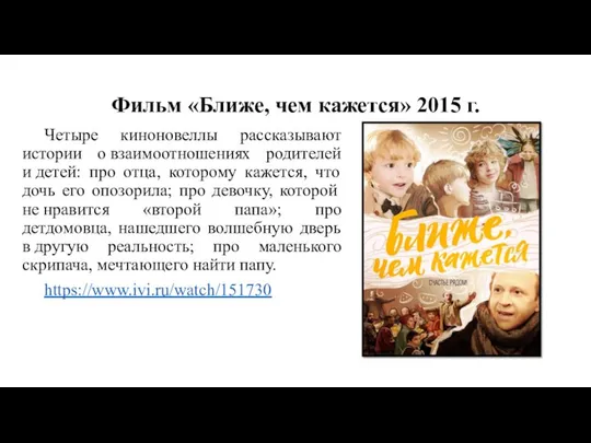 Фильм «Ближе, чем кажется» 2015 г. Четыре киноновеллы рассказывают истории о