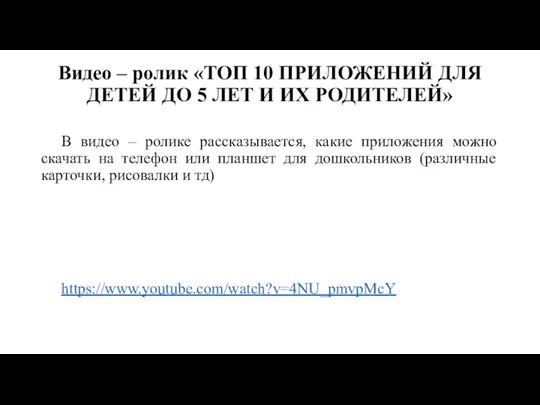 Видео – ролик «ТОП 10 ПРИЛОЖЕНИЙ ДЛЯ ДЕТЕЙ ДО 5 ЛЕТ