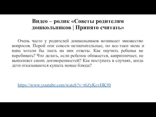 Видео – ролик «Советы родителям дошкольников | Принято считать» Очень часто