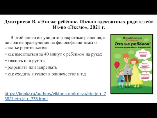 Дмитриева В. «Это же ребёнок. Школа адекватных родителей» Из-во «Эксмо», 2021