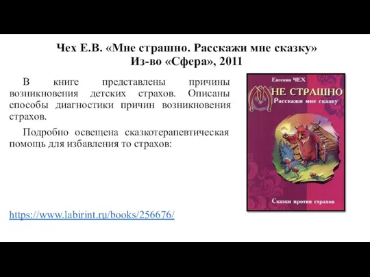 Чех Е.В. «Мне страшно. Расскажи мне сказку» Из-во «Сфера», 2011 В