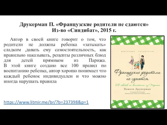 Друкерман П. «Французские родители не сдаются» Из-во «Синдибат», 2015 г. Автор