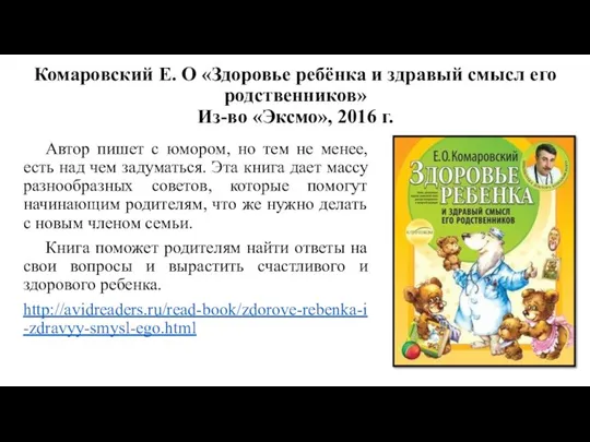 Комаровский Е. О «Здоровье ребёнка и здравый смысл его родственников» Из-во