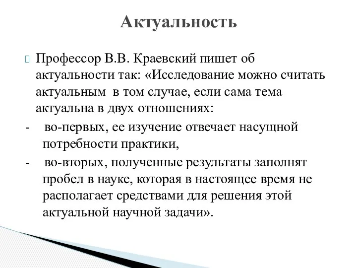 Профессор В.В. Краевский пишет об актуальности так: «Исследование можно считать актуальным