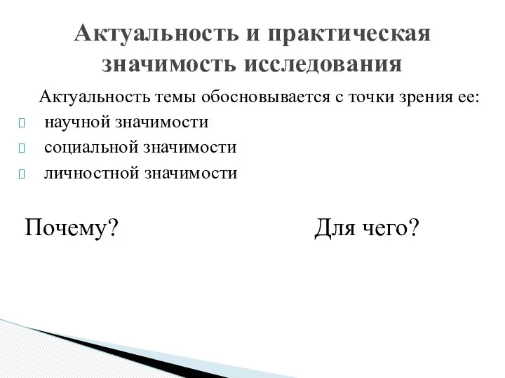 Актуальность темы обосновывается с точки зрения ее: научной значимости социальной значимости