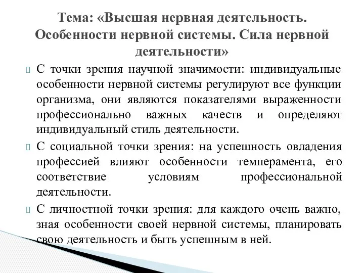 С точки зрения научной значимости: индивидуальные особенности нервной системы регулируют все