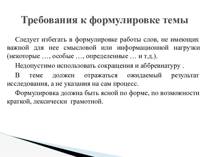 Следует избегать в формулировке работы слов, не имеющих важной для нее