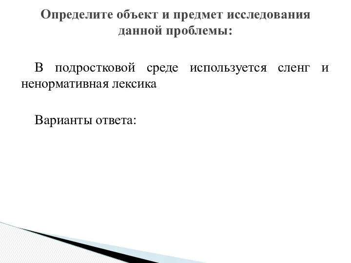 В подростковой среде используется сленг и ненормативная лексика Варианты ответа: Определите