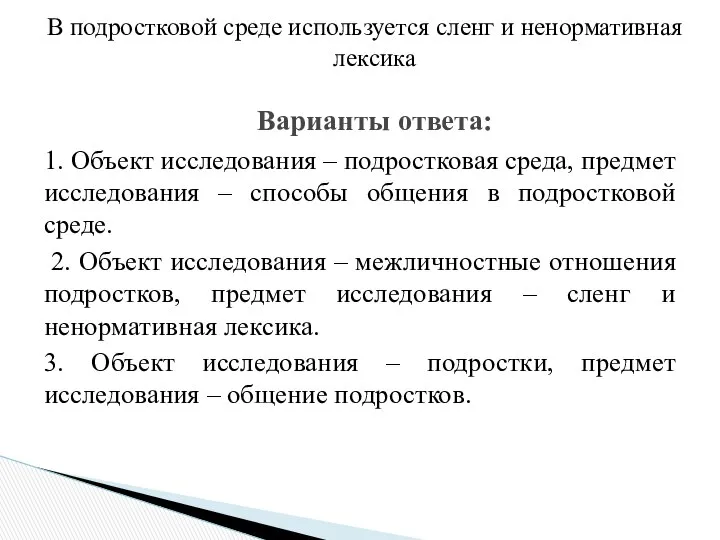 1. Объект исследования – подростковая среда, предмет исследования – способы общения