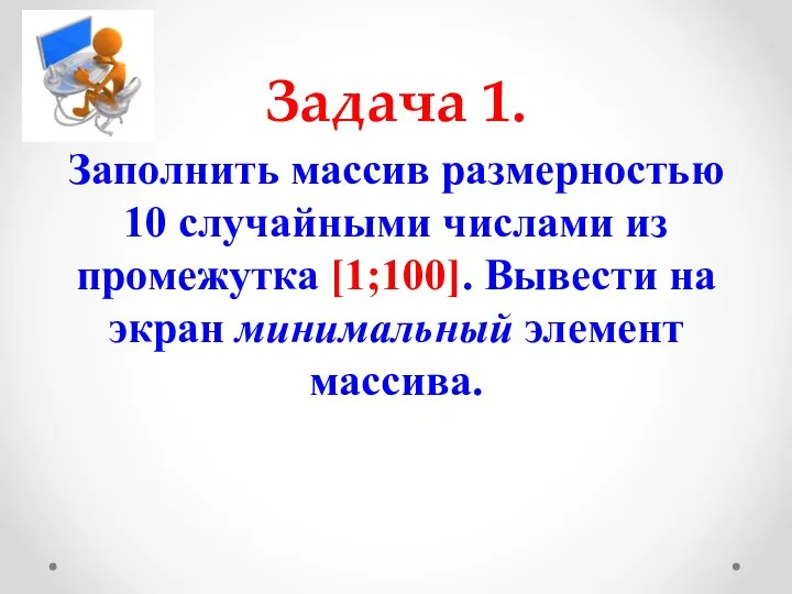 Задача 1. Заполнить массив размерностью 10 случайными числами из промежутка [1;100].