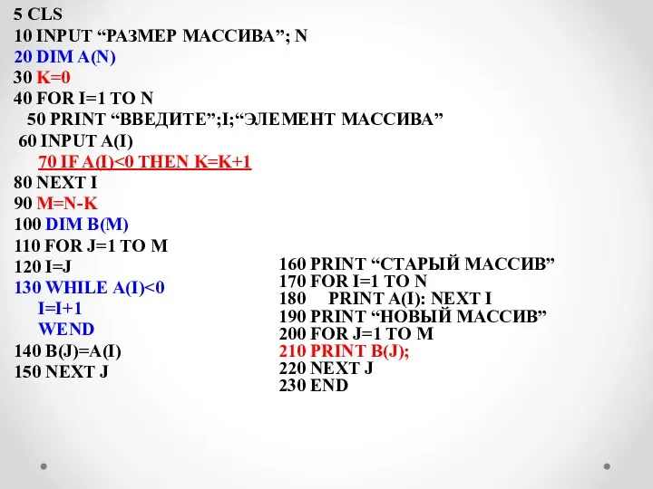 5 CLS 10 INPUT “РАЗМЕР МАССИВА”; N 20 DIM A(N) 30