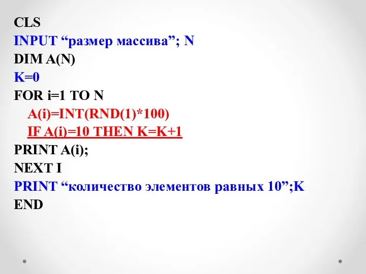 CLS INPUT “размер массива”; N DIM A(N) K=0 FOR i=1 TO