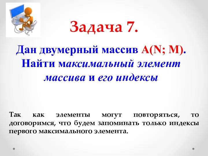 Задача 7. Дан двумерный массив А(N; M). Найти максимальный элемент массива