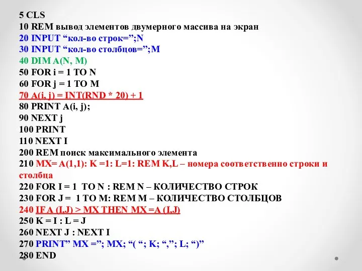 5 CLS 10 REM вывод элементов двумерного массива на экран 20