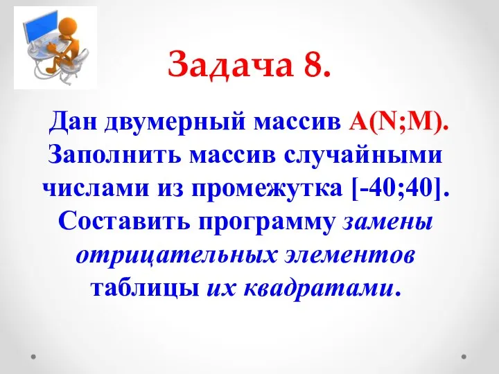 Дан двумерный массив А(N;M). Заполнить массив случайными числами из промежутка [-40;40].