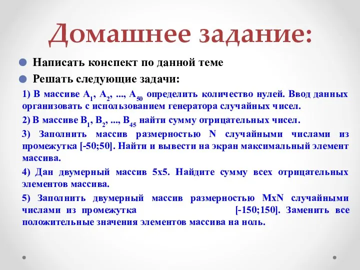 Домашнее задание: Написать конспект по данной теме Решать следующие задачи: 1)