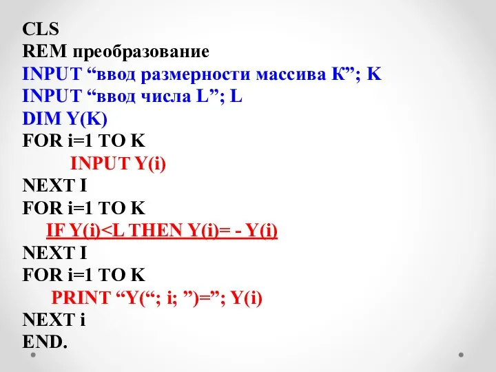 CLS REM преобразование INPUT “ввод размерности массива К”; K INPUT “ввод