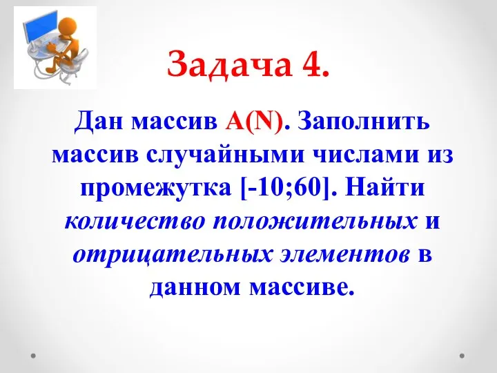 Задача 4. Дан массив А(N). Заполнить массив случайными числами из промежутка