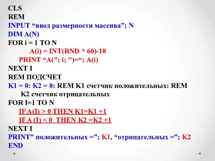 CLS REM INPUT “ввод размерности массива”; N DIM A(N) FOR i