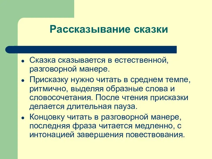 Рассказывание сказки Сказка сказывается в естественной, разговорной манере. Присказку нужно читать